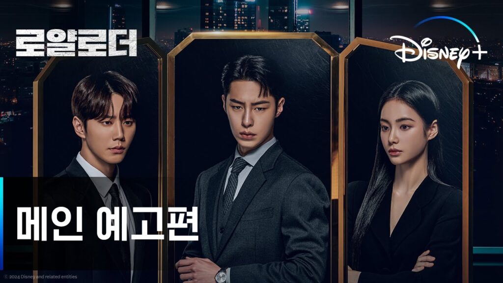 디즈니플러스 드라마 로얄로더 볼까 말까? 9 eba19cec9684eba19ceb8