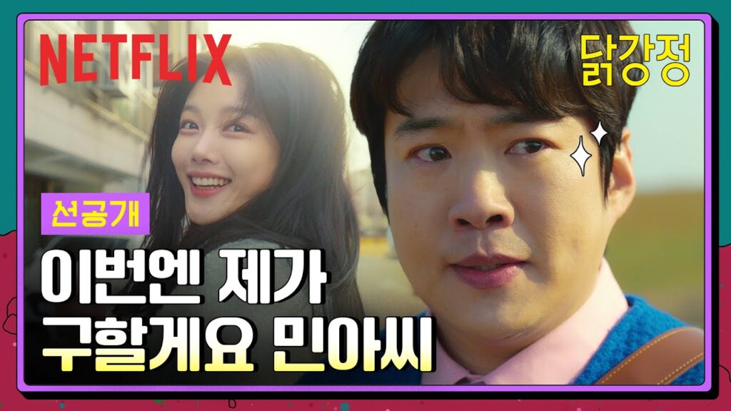 넷플릭스 닭강정! 병맛 듬뿍 바른 코미디 드라마? 3 ec84a0eab3b5eab09c ec 1