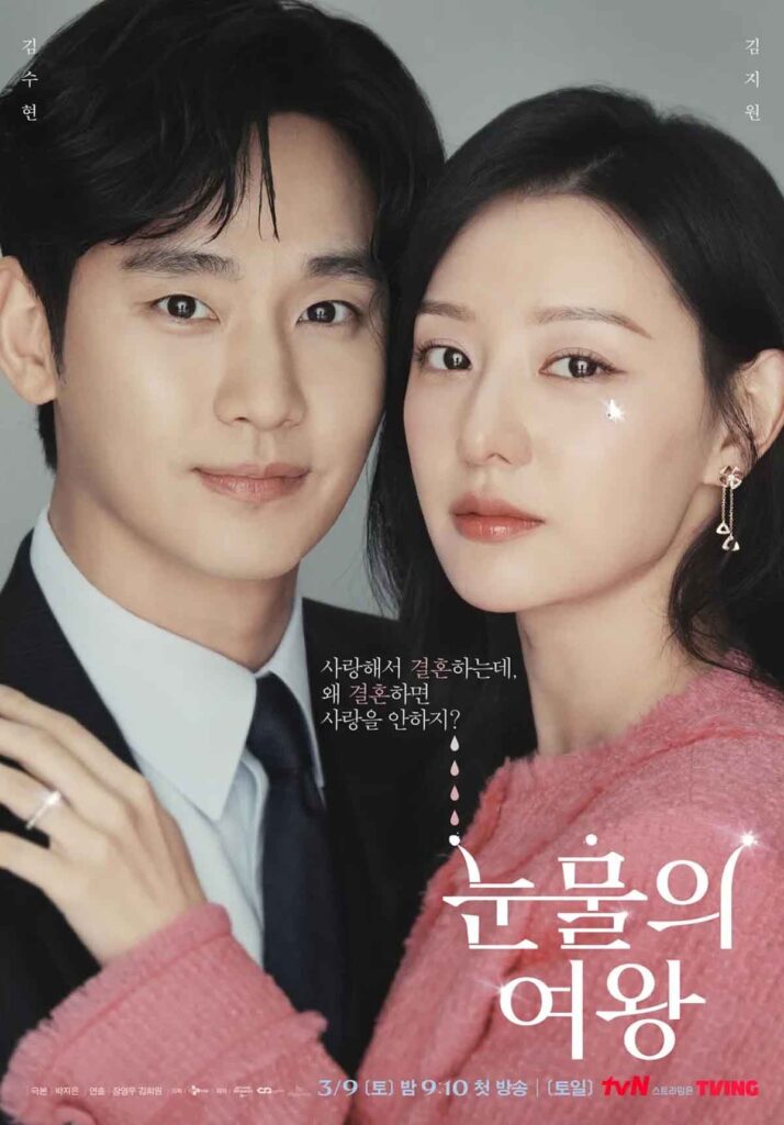김수현 드라마 눈물의 여왕, 제2의 사랑의 불시착 탄생일까? 1 눈물의 여왕
