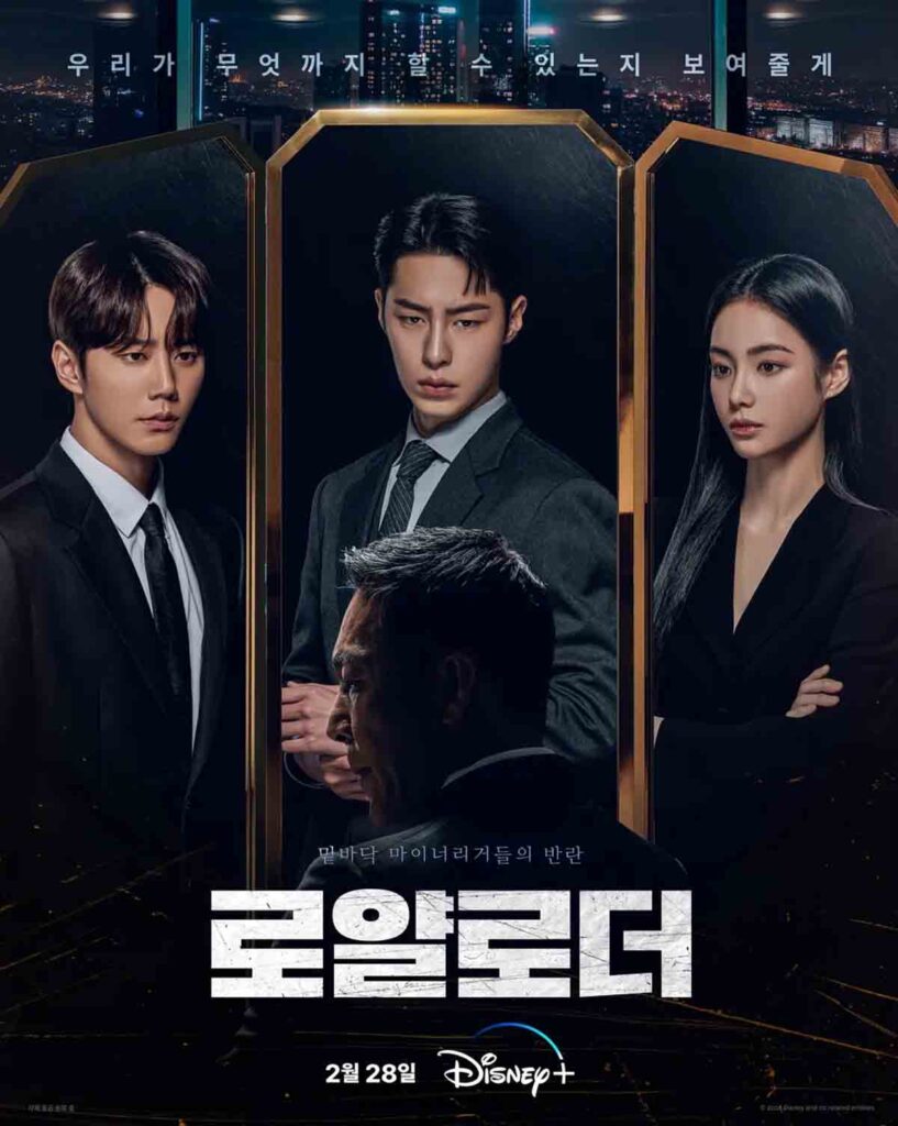 디즈니플러스 드라마 로얄로더 볼까 말까? 1 디즈니플러스 드라마 로얄로더 공식 포스터