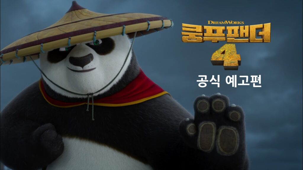 8년 만에 돌아온 레전드 애니메이션 영화 쿵푸팬더4 리뷰 '끝나지 않은 모험' 8 ecbfb5ed91b8ed8caceb8