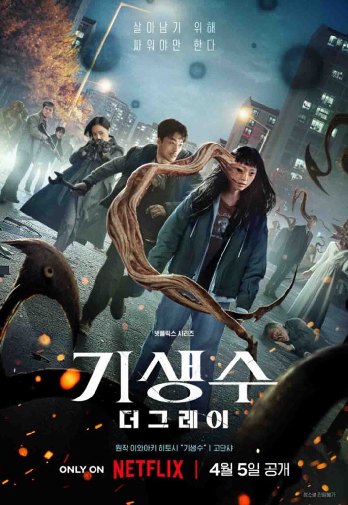넷플릭스 비영어 부문 1위! 원작 팬들이 기대하던 기생수 더 그레이 1 넷플릭스 기생수 더 그레이 오피셜 포스터