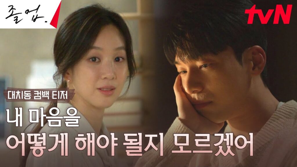 정려원 X 위하준 신작 드라마 졸업! 설레는 '으른 로맨스' 2 eb8c80ecb998eb8f99 ec