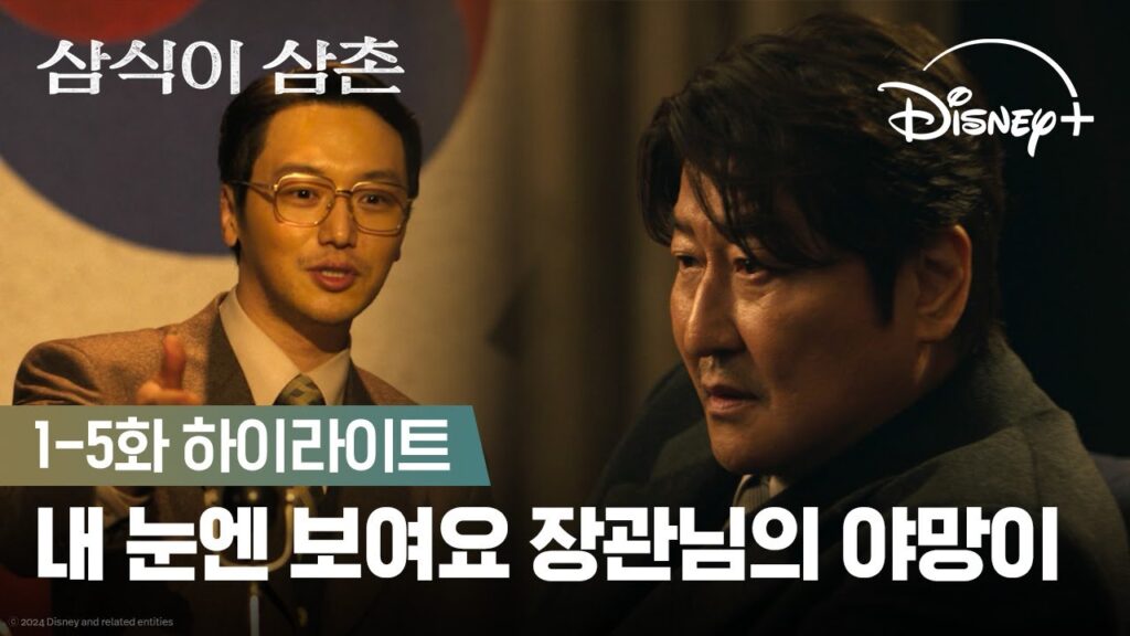 디즈니플러스 삼식이 삼촌 리뷰 '송강호의 첫 드라마?' 7 eb90a0 eb8688 ec9588 e
