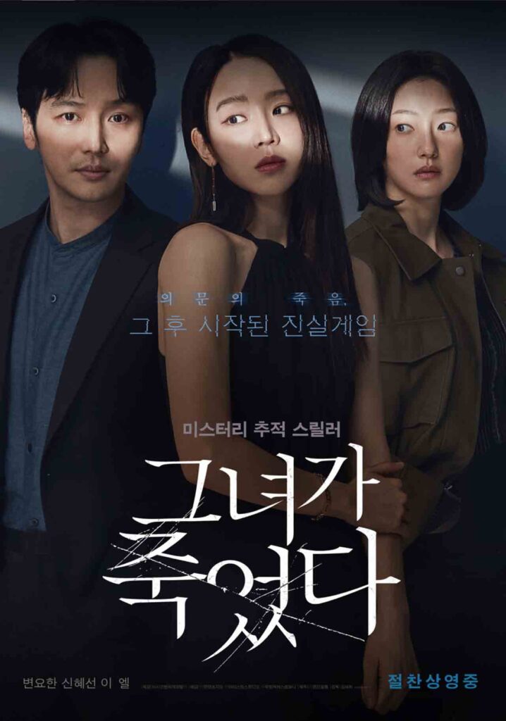 영화 그녀가 죽었다! 간만에 개봉한 '한국형 스릴러 영화' 1 영화 그녀가 죽었다 포스터 변요한 신혜선 주연