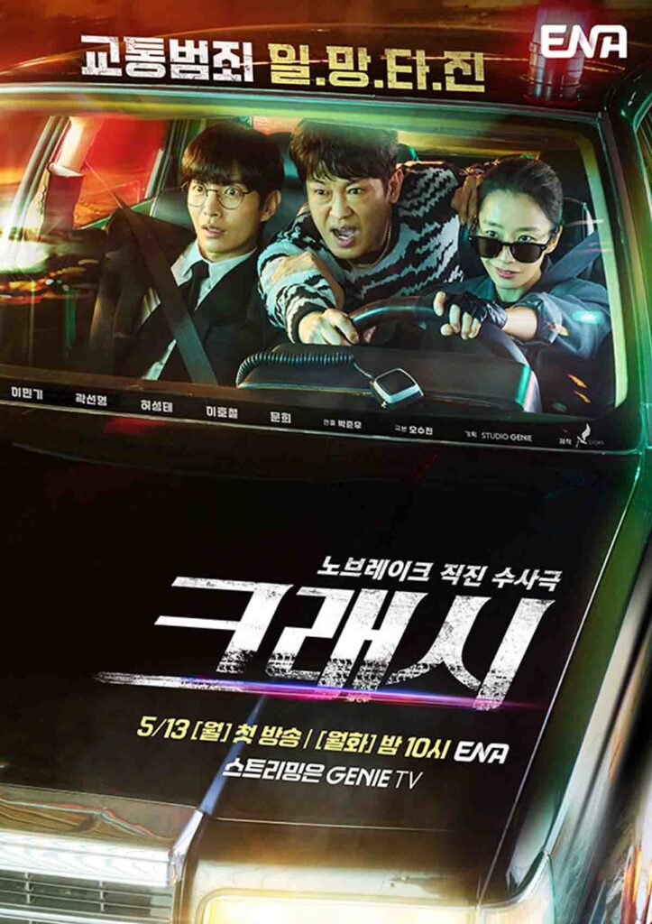 수사 드라마 크래시, '모범택시' 감독의 신작 1 ENA 신작 드라마 모범택시 감독 신작 수사 드라마 크래시 이미지