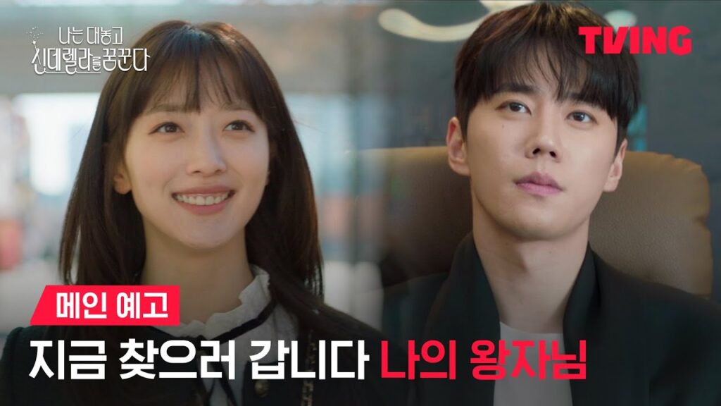 'B급 병맛 코미디 드라마' 나는 대놓고 신데렐라를 꿈꾼다 1 eb8298eb8a94 eb8c80eb