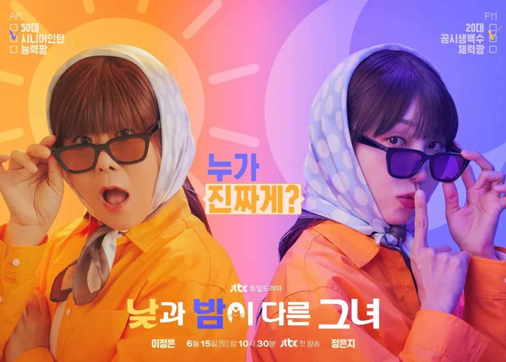 낮과 밤이 다른 그녀