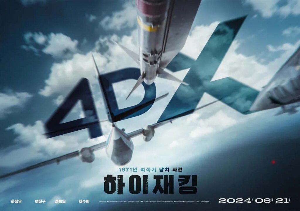 실화 영화 하이재킹 감상 후기 '꼬꼬무에도 나온 그 사건?' 1 꼬꼬무 실화 영화 하이재킹 공식 포스터