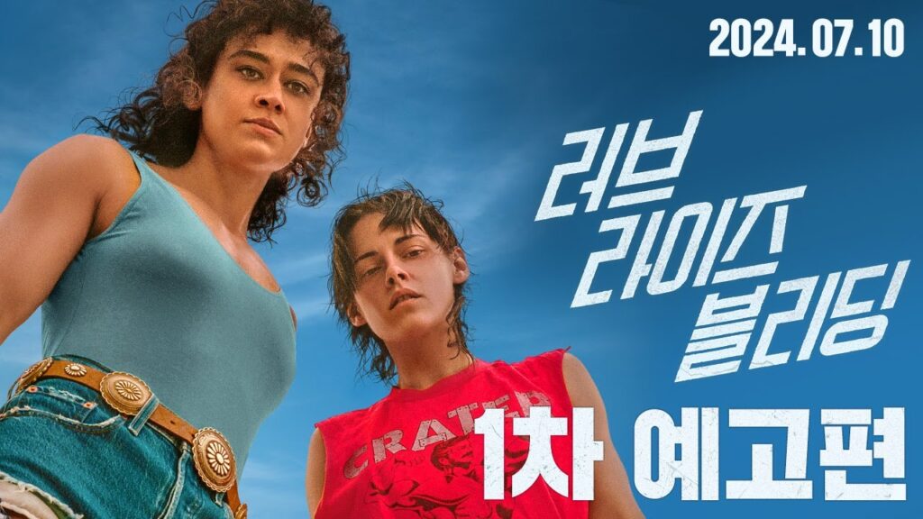 영화 러브 라이즈 블리딩, '부천국제영화제' 개막작 후기 12 eb9facebb88c eb9dbcec