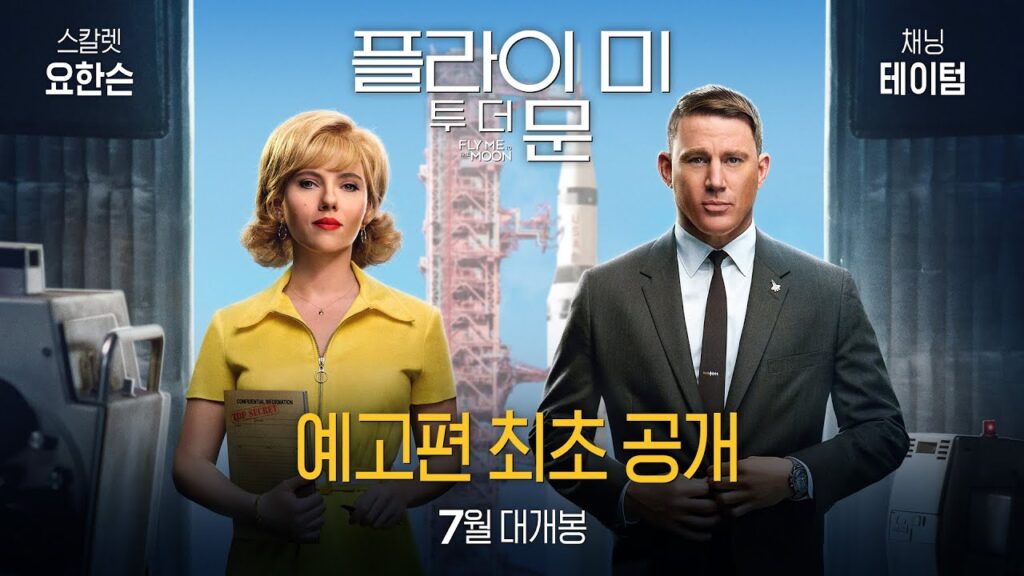 영화 플라이 미 투 더 문 후기! '아폴로 11호' 는 정말 달에 착륙했던걸까? 12 ed948ceb9dbcec9db4 eb
