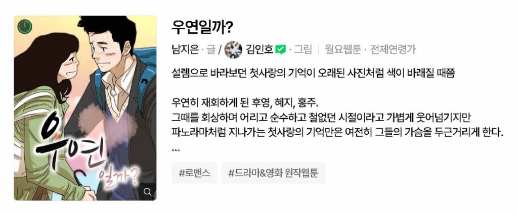 로맨스 드라마 <우연일까?> '당신의 두근두근 첫사랑 기억 소환' 9 우연일까 1