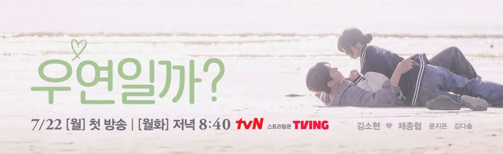 로맨스 드라마 <우연일까?> '당신의 두근두근 첫사랑 기억 소환' 1 채종협과 김소현의 로맨스 드라마 추천 우연일까?