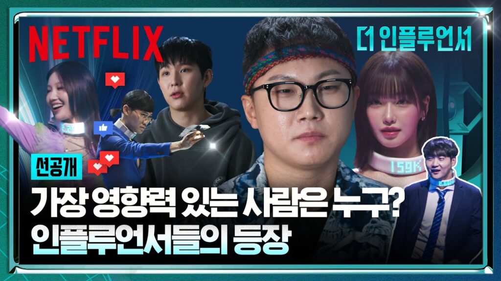 '유튜버 VS 틱톡커 몸값 대결!' 넷플릭스 서바이벌 예능 더 인플루언서 10 ec84a0eab3b5eab09c ec