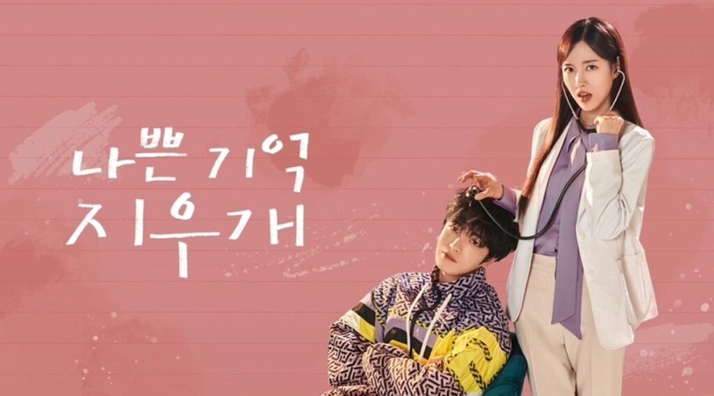 '나쁜 기억 사라지고 리즈시절로?' 드라마 나쁜 기억 지우개 1 나쁜 기억 지우개