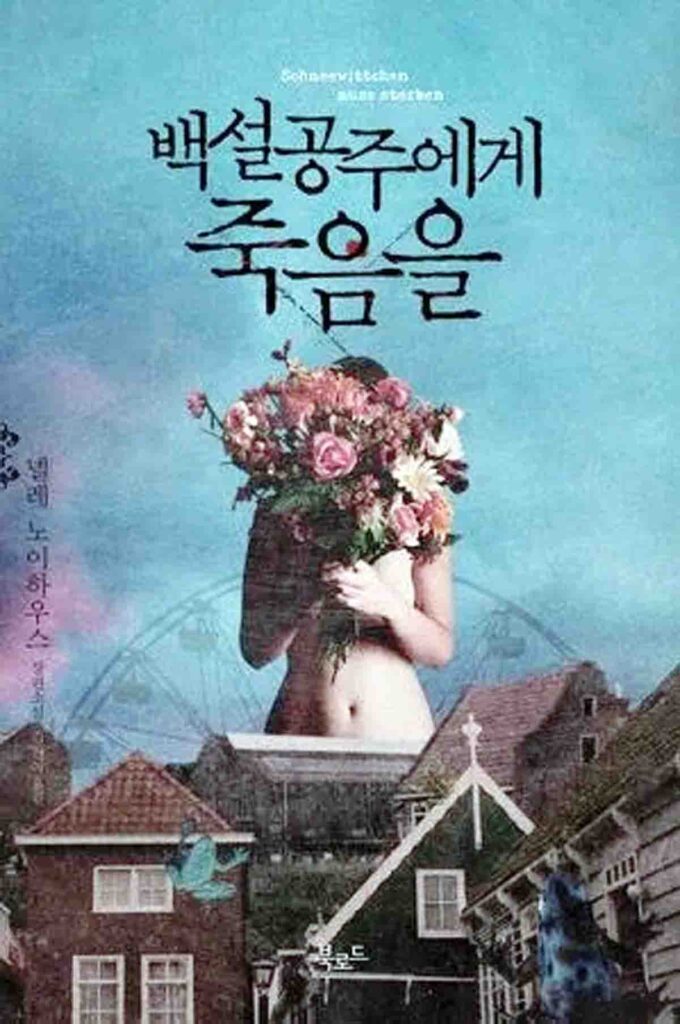 백설공주에게 죽음을 7