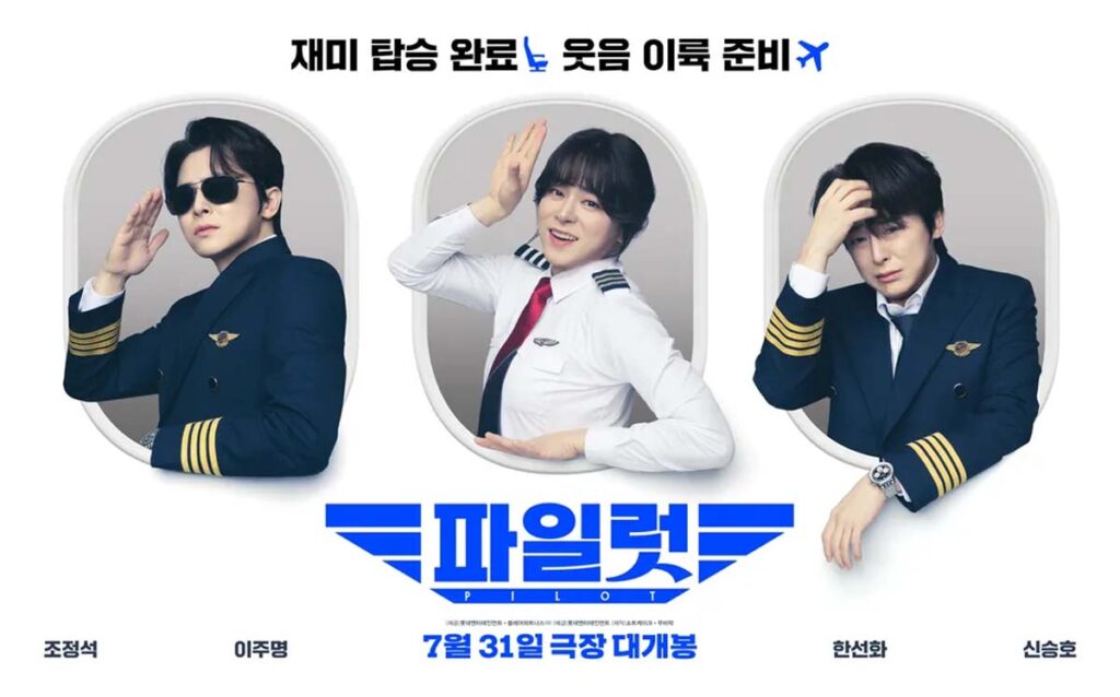 '여장남자 조정석?' 코미디 영화 파일럿은 얼마나 재미있을까? 1 파일럿 조정석