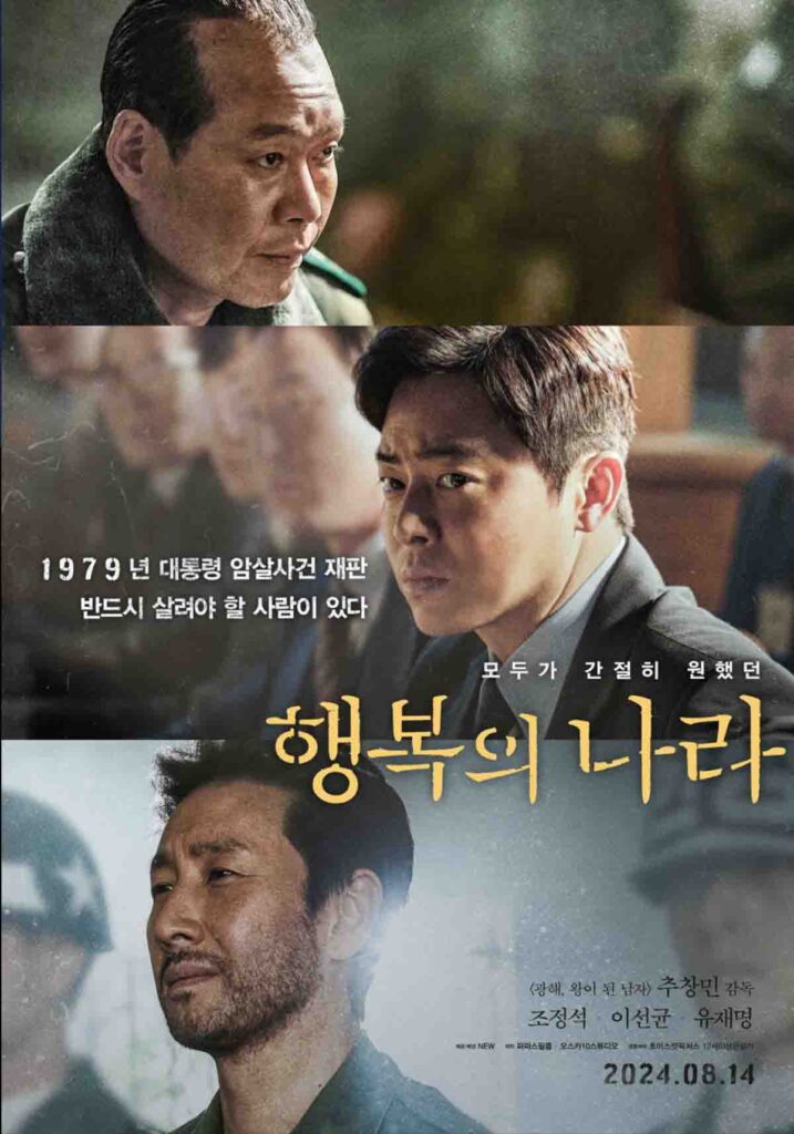 '서울의 봄 뒷 이야기' 실화 영화 행복의 나라 결말 리뷰 1 행복의 나라 2