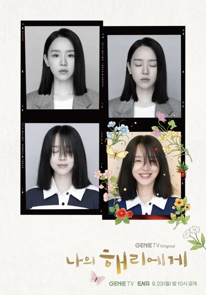 '1화부터 인기 상승세?' 드라마 나의 해리에게 1 나의 해리에게