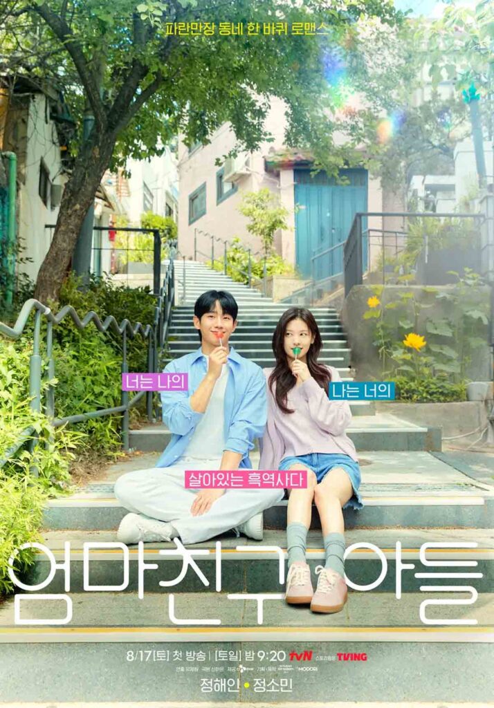 로코 드라마 엄마친구아들 '소꿉친구와의 로맨스 시작!' 10 엄마친구아들 1