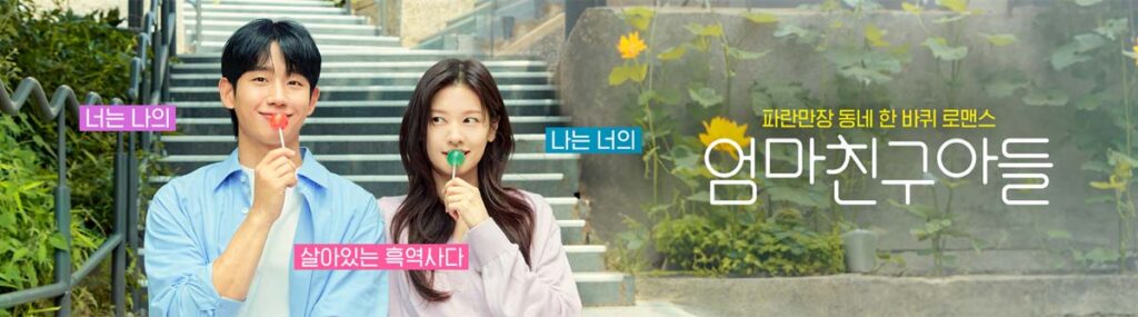 로코 드라마 엄마친구아들 '소꿉친구와의 로맨스 시작!' 1 정해인 전소민 로맨스 드라마 엄마친구아들