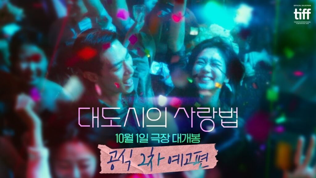 영화 대도시의 사랑법 재미있을까? 원작 소설 결말 포함 에디터 리뷰 1 eb8c80eb8f84ec8b9cec9
