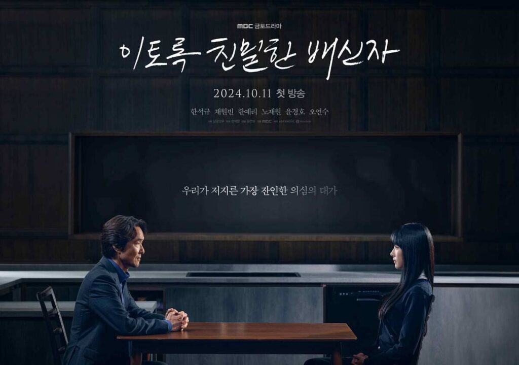 한석규 주연 드라마 이토록 친밀한 배신자 포스터