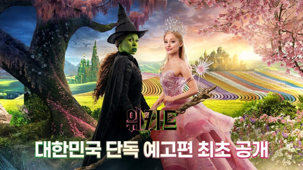 '전세계 최초 개봉' 영화 위키드 레전드 뮤지컬 영화의 탄생? 9 ec9c84ed82a4eb939c eb
