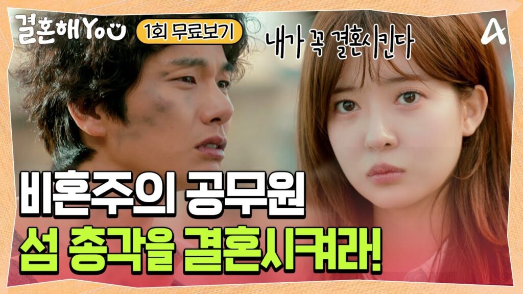 비혼과 결혼 사이! <결혼해YOU> 중매 로맨스 코미디 감상 가이드 2 f09f94b4 eab2b0ed98bc