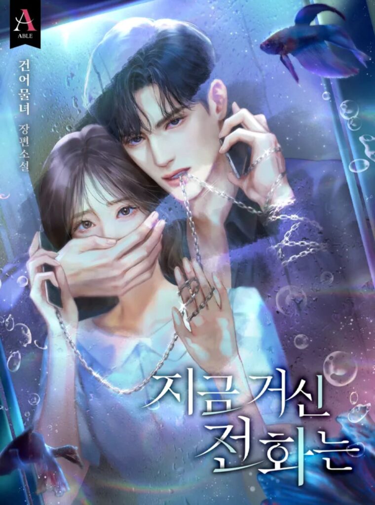 드라마 지금 거신 전화는 '이런 드라마가 먹히네?' 7 지금 거신 전화는 웹소설