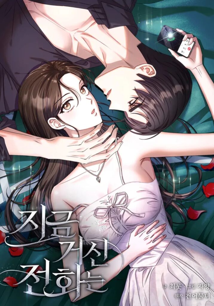 드라마 지금 거신 전화는 '이런 드라마가 먹히네?' 8 지금 거신 전화는 웹툰