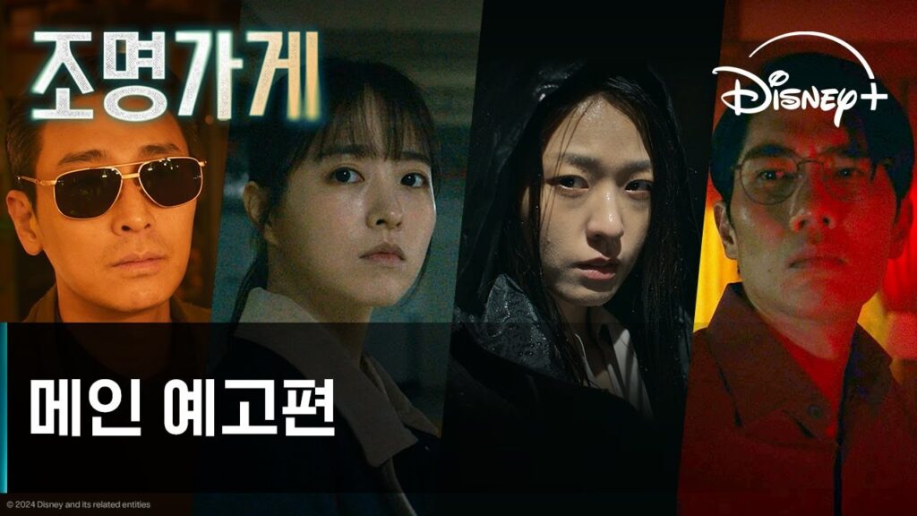 디즈니플러스 드라마 조명가게 감상 가이드 '화려한 캐스팅, 미스터리 스릴러' 9 eca1b0ebaa85eab080eab