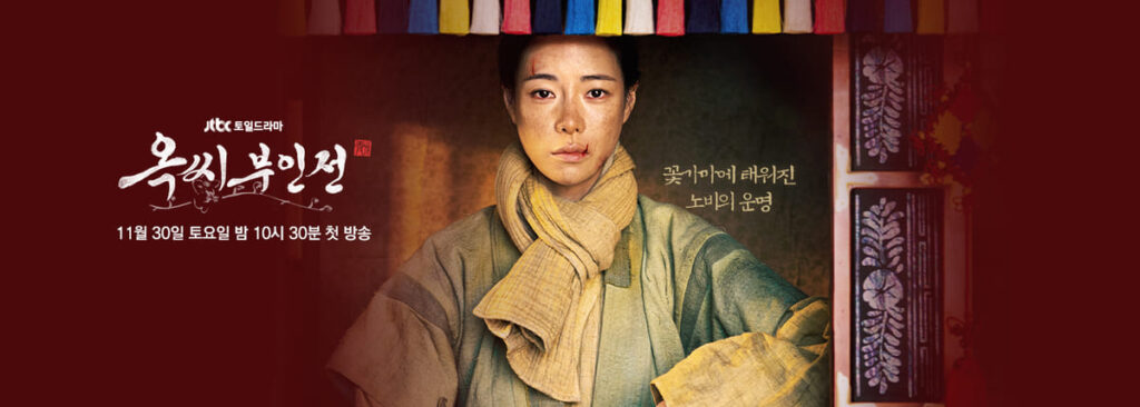 임지연 드라마 옥씨부인전 공식 이미지