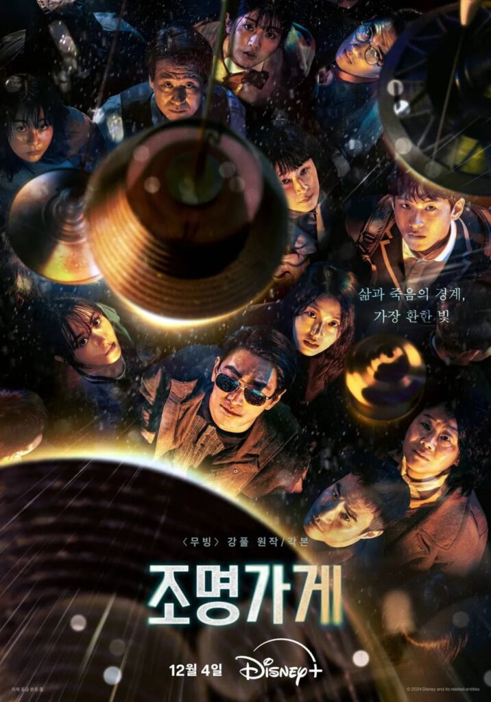 강풀 원작 웹툰을 바탕으로 한 디즈니플러스 드라마 조명가게 포스터