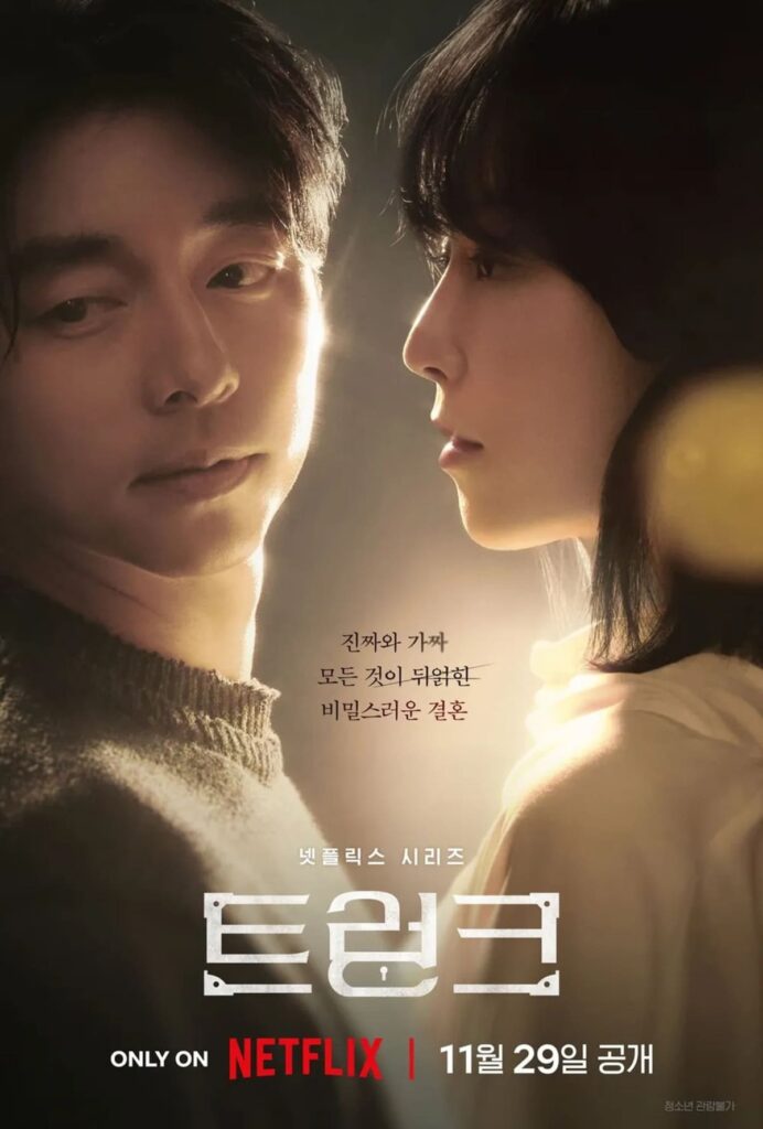 넷플릭스 트렁크 '공유 x 서현진 미스터리 로맨스' 1 넷플릭스 드라마 추천 트렁크 공식 포스터 속 공유 서현진 사진