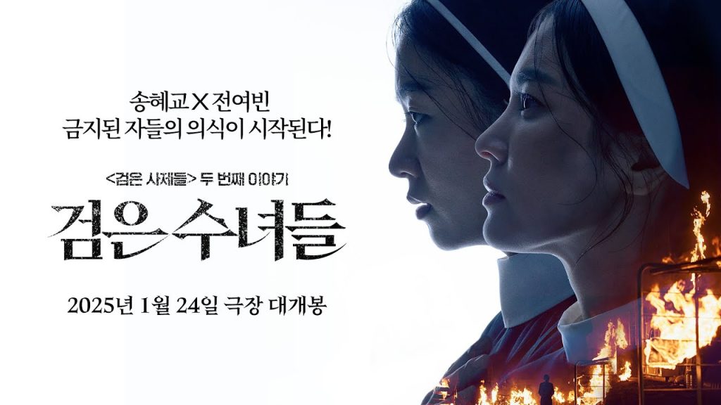 영화 검은 수녀들 스포 포함 감상가이드! 2 eab280ec9d80 ec8898eb 1