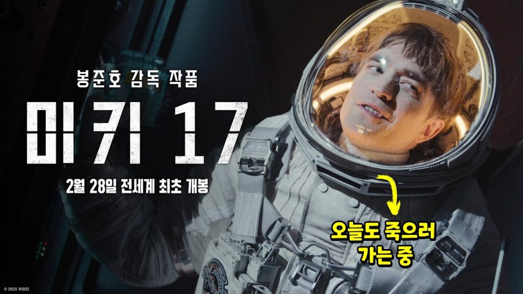 봉준호 감독 영화 미키17 볼까 말까 고민중이라면? 5 ebafb8ed82a4 17 2ecb0a8 1
