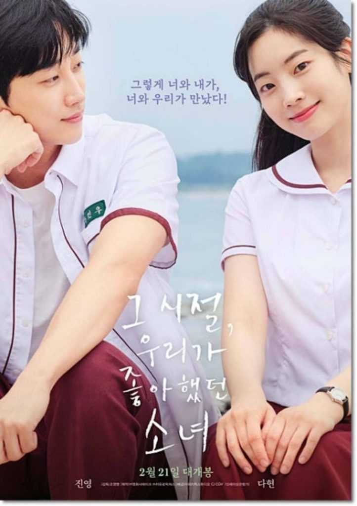 그 시절 우리가 좋아했던 소녀, 아이돌 출신 두 배우가 찍은 영화? 1 대만 영화 리메이크 한국판 그 시절 우리가 좋아했던 소녀 공식 포스터 트와이스 다현 진영