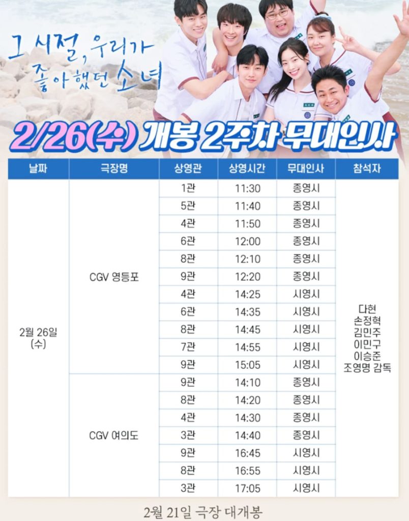 그 시절 우리가 좋아했던 소녀, 아이돌 출신 두 배우가 찍은 영화? 6 그 시절 우리가 좋아했던 소녀 무대인사1 1