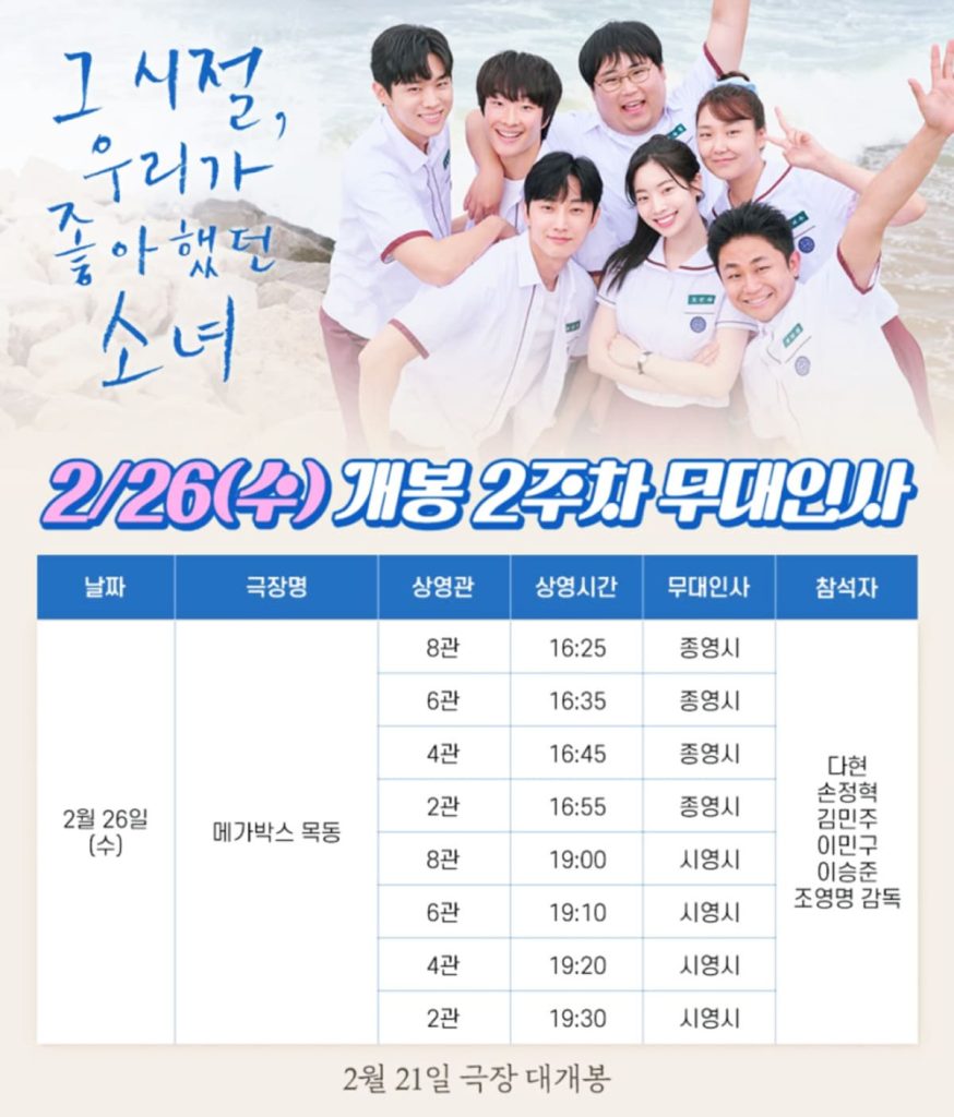그 시절 우리가 좋아했던 소녀, 아이돌 출신 두 배우가 찍은 영화? 7 그 시절 우리가 좋아했던 소녀 무대인사2 1
