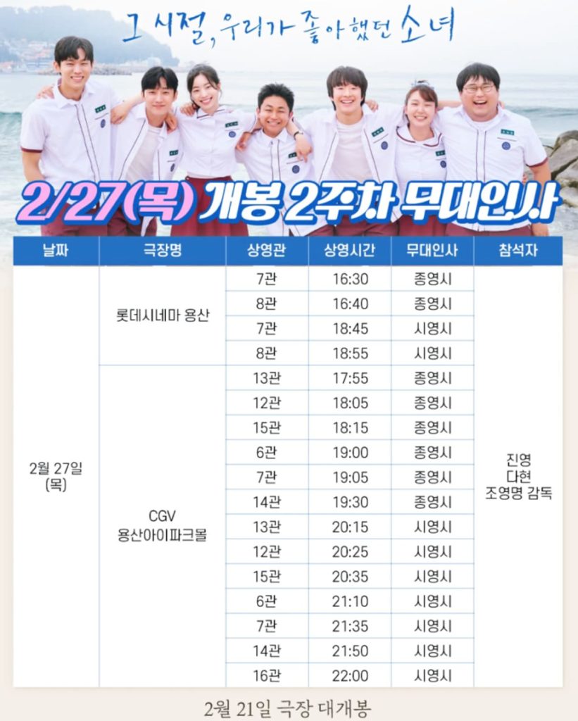 그 시절 우리가 좋아했던 소녀, 아이돌 출신 두 배우가 찍은 영화? 8 그 시절 우리가 좋아했던 소녀 무대인사3 1