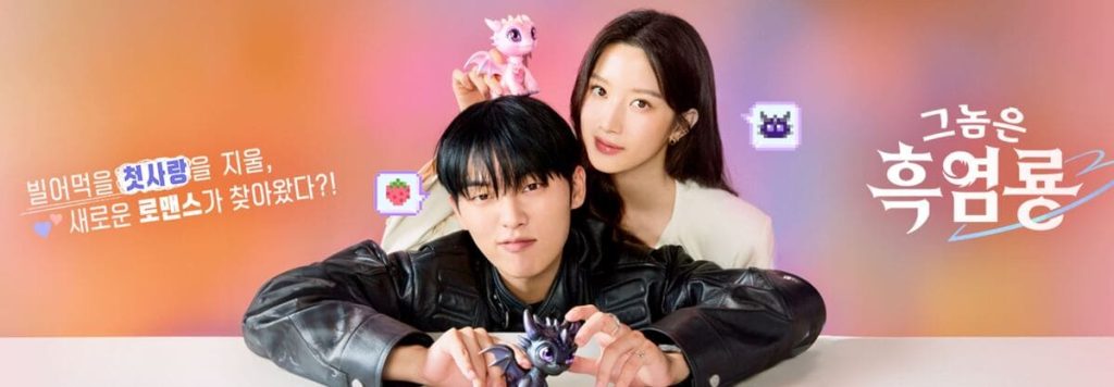 드라마 그놈은 흑염룡, 문가영 최현욱 혐관 로맨스? 1 그놈은 흑염룡 2