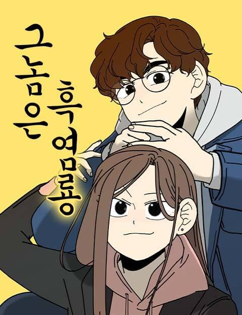 드라마 그놈은 흑염룡, 문가영 최현욱 혐관 로맨스? 5 웹툰 그놈은 흑염룡 작가 혜진양 포스터