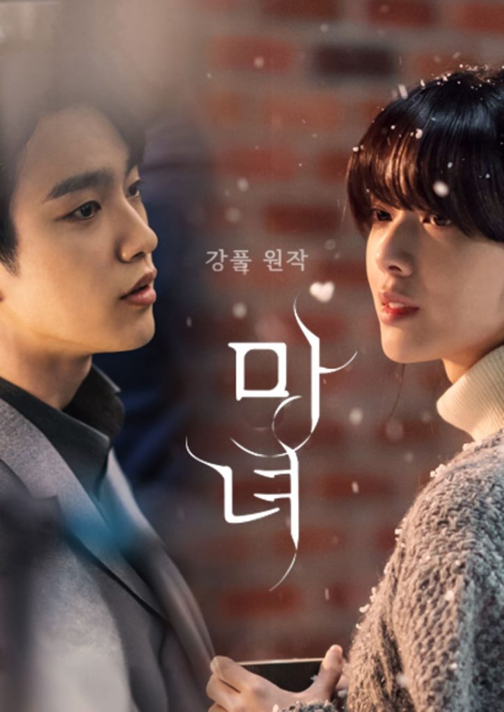 채널 A 드라마 강풀 원작 드라마 마녀
