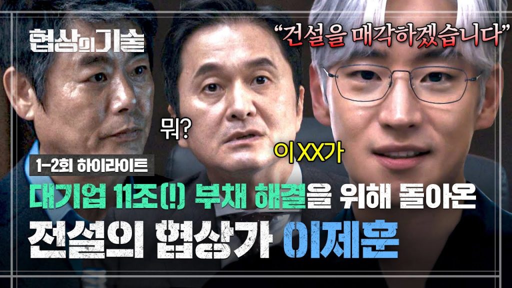 드라마 협상의 기술 감상 가이드! 이제훈 은발 파격 변신? 1 1 2ed9a8c ed9598ec9db4 2