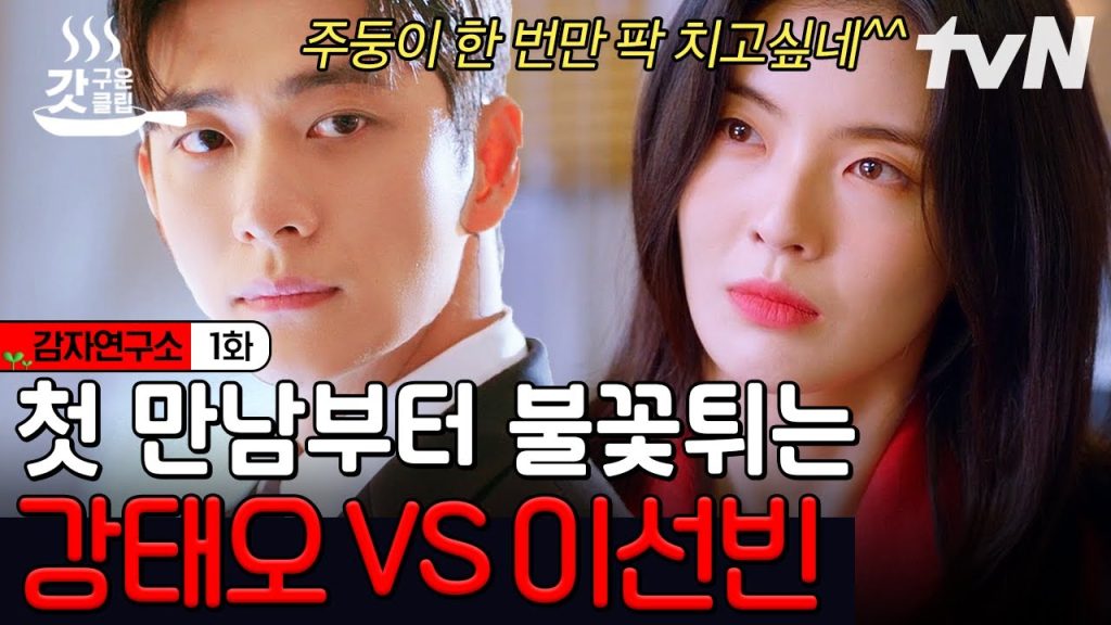 드라마 감자연구소 감상 가이드! 국민 섭섭남과 도시술꾼의 로맨스? 11 eab090ec9e90ec97b0eab 2