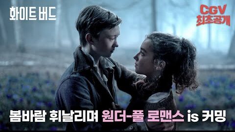 영화 화이트 버드 감상 가이드 영화 <원더>와의 관계는? 3 ec84b8ec8381ec9db4 ec e1743426298639 2