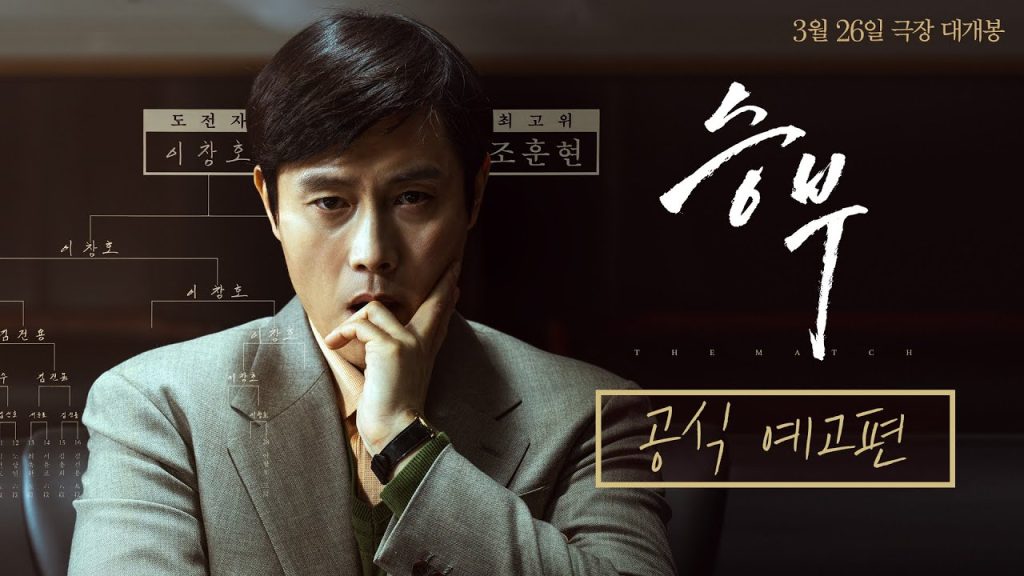 영화 승부 감상 후기! 이병헌 유아인 주연 실화 바탕 바둑 영화 4 ec8ab9ebb680 eab3b5ec 1