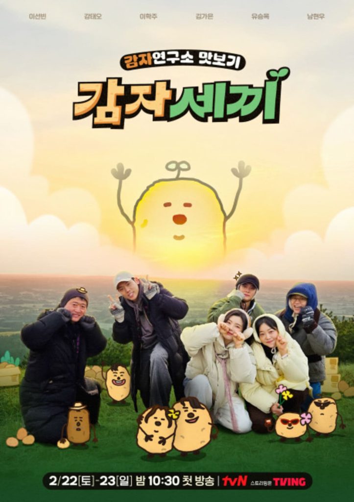 드라마 감자연구소 감상 가이드! 국민 섭섭남과 도시술꾼의 로맨스? 6 감자세끼 1