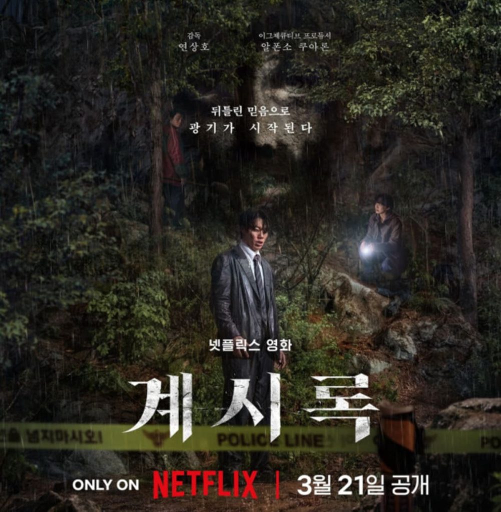 류준열 주연 연상호 감독 넷플릭스 영화 계시록